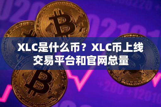 XLC是什么币？XLC币上线交易平台和官网总量