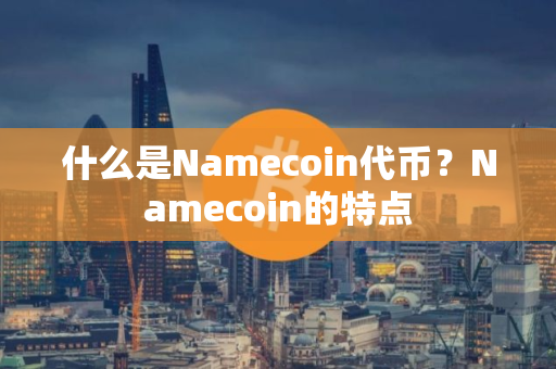 什么是Namecoin代币？Namecoin的特点