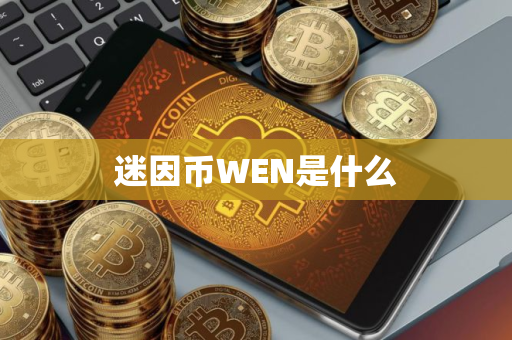 迷因币WEN是什么
