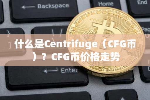 什么是Centrifuge（CFG币）？CFG币价格走势