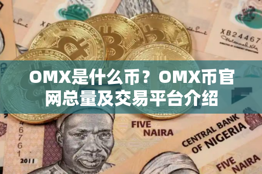 OMX是什么币？OMX币官网总量及交易平台介绍