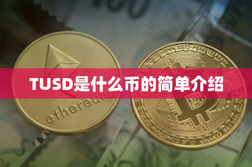 TUSD是什么币的简单介绍