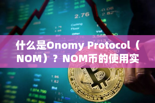 什么是Onomy Protocol（NOM）？NOM币的使用实例和未来前景