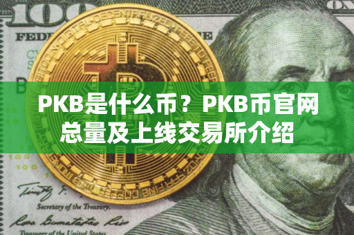 PKB是什么币？PKB币官网总量及上线交易所介绍
