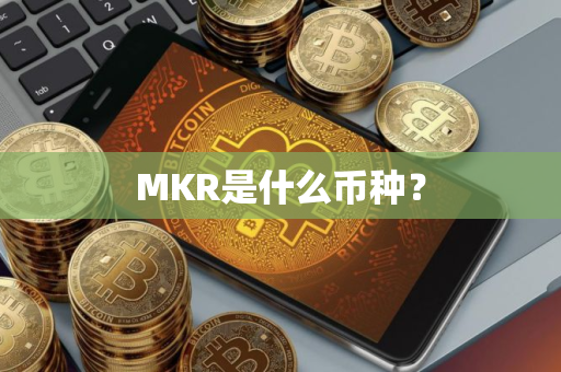 MKR是什么币种？
