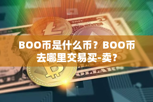 BOO币是什么币？BOO币去哪里交易买-卖？