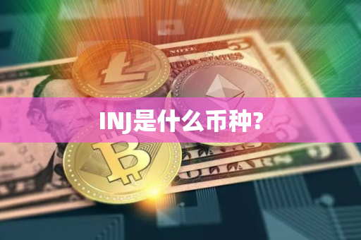 INJ是什么币种?