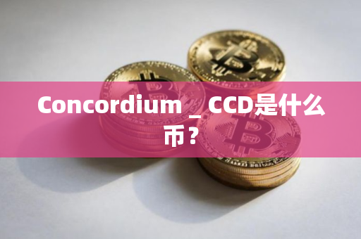 Concordium _ CCD是什么币？