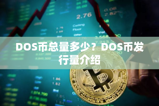 DOS币总量多少？DOS币发行量介绍