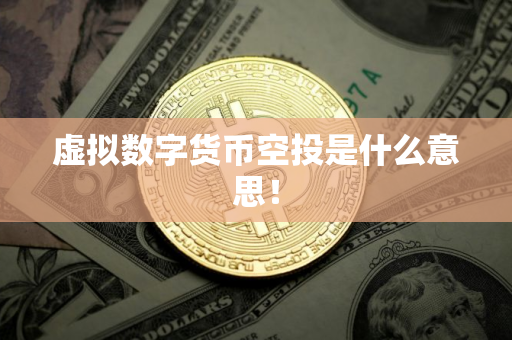 虚拟数字货币空投是什么意思！