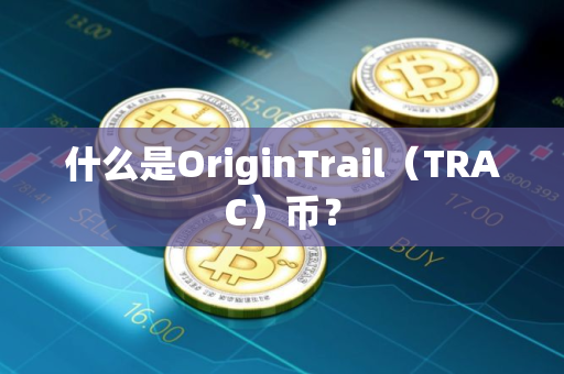 什么是OriginTrail（TRAC）币？