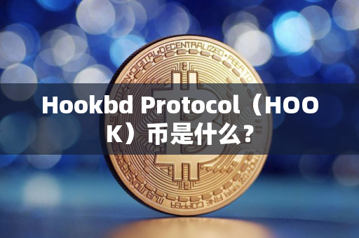 Hookbd Protocol（HOOK）币是什么？