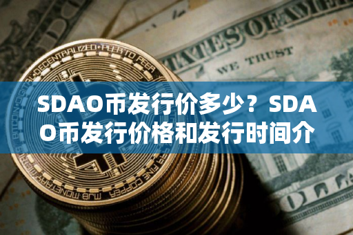 SDAO币发行价多少？SDAO币发行价格和发行时间介绍