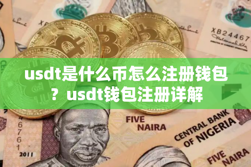 usdt是什么币怎么注册钱包？usdt钱包注册详解