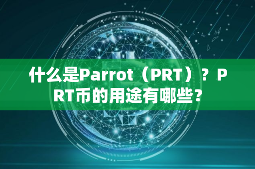 什么是Parrot（PRT）？PRT币的用途有哪些？