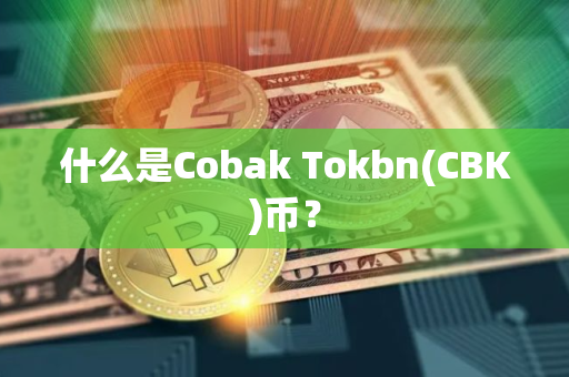 什么是Cobak Tokbn(CBK)币? 什么是Cobak Tokbn(CBK)币?