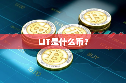 LIT是什么币? LIT是什么币?