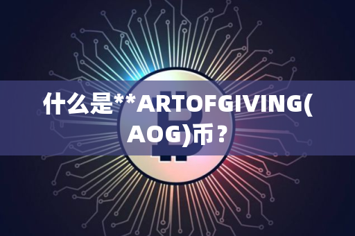 什么是**ARTOFGIVING(AOG)币？