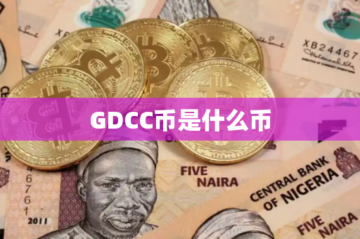 GDCC币是什么币 GDCC币是什么币