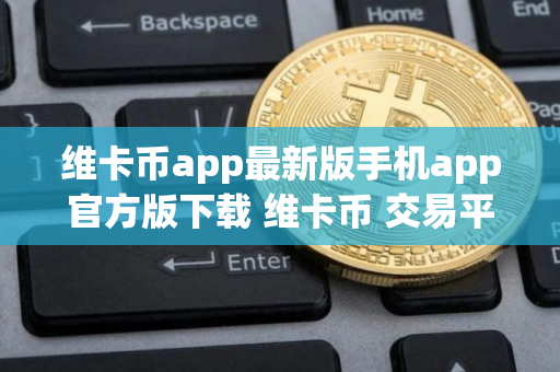 维卡币app最新版手机app官方版下载 维卡币 交易平台v6.26苹果版