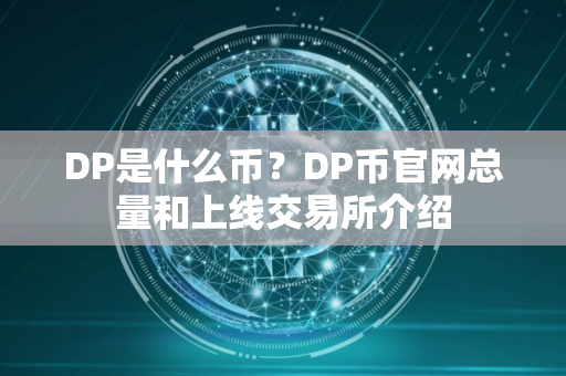 DP是什么币？DP币官网总量和上线交易所介绍