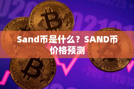 Sand币是什么？SAND币价格预测