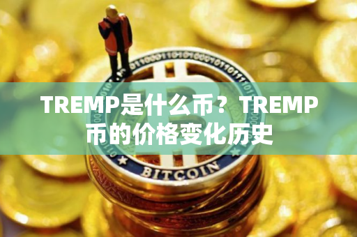 TREMP是什么币？TREMP币的价格变化历史