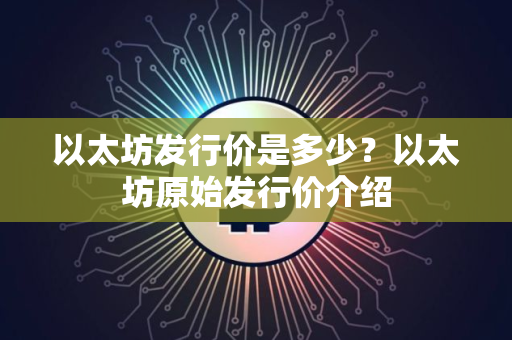 以太坊发行价是多少？以太坊原始发行价介绍