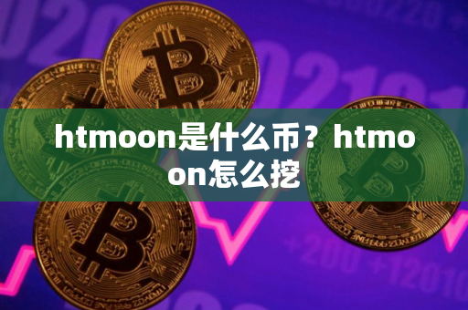 htmoon是什么币？htmoon怎么挖