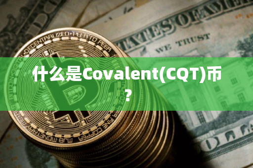 什么是Covalent(CQT)币? 什么是Covalent(CQT)币?