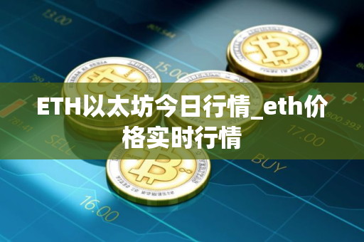ETH以太坊今日行情_eth价格实时行情