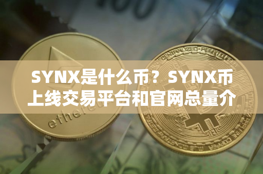 SYNX是什么币？SYNX币上线交易平台和官网总量介绍