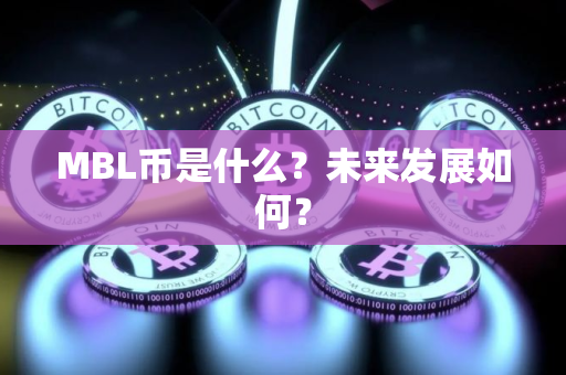 MBL币是什么？未来发展如何？