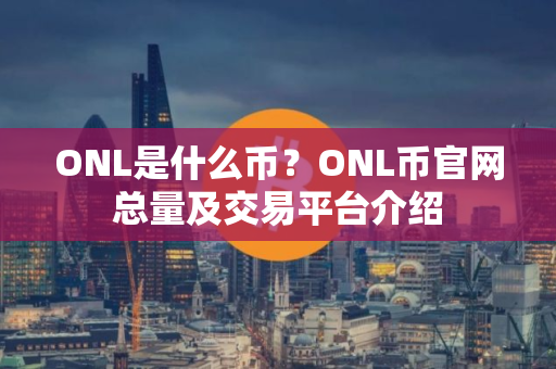 ONL是什么币？ONL币官网总量及交易平台介绍