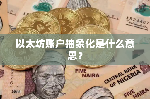 以太坊账户抽象化是什么意思？
