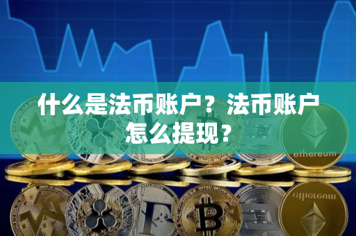 什么是法币账户？法币账户怎么提现？