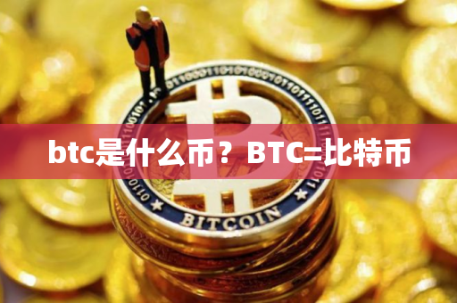 btc是什么币？BTC=比特币
