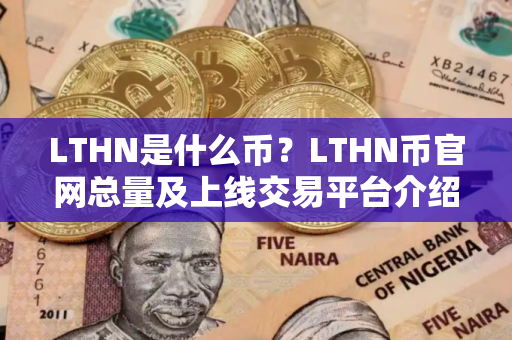 LTHN是什么币？LTHN币官网总量及上线交易平台介绍