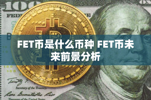 FET币是什么币种 FET币未来前景分析