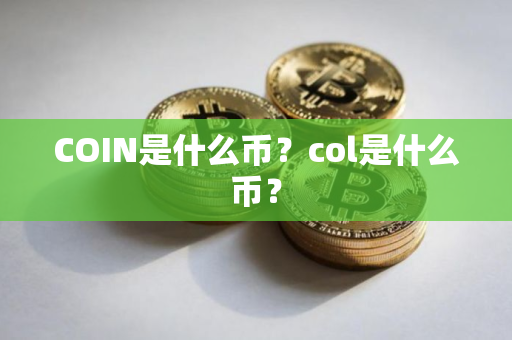 COIN是什么币？col是什么币？