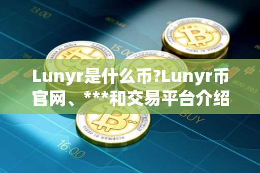 Lunyr是什么币?Lunyr币官网、***和交易平台介绍