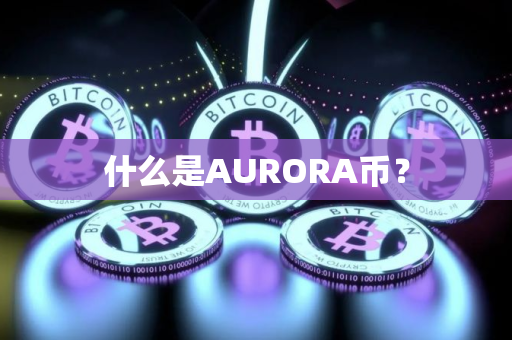 什么是AURORA币？