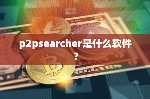 p2psearcher是什么软件？