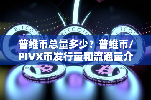 普维币总量多少？普维币/PIVX币发行量和流通量介绍