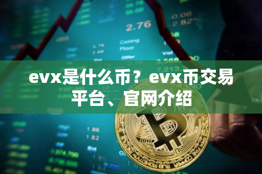 evx是什么币？evx币交易平台、官网介绍