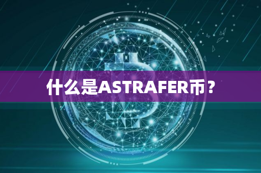 什么是ASTRAFER币？