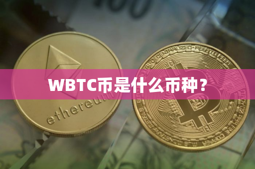 WBTC币是什么币种？