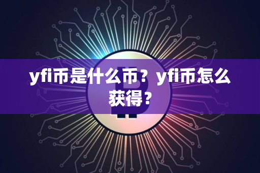 yfi币是什么币？yfi币怎么获得？