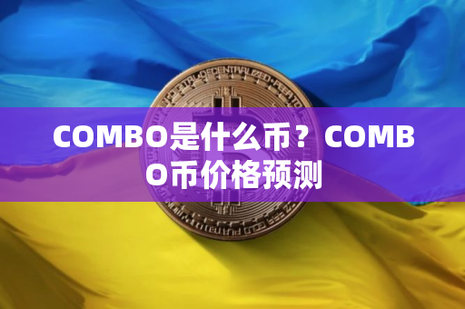 COMBO是什么币？COMBO币价格预测