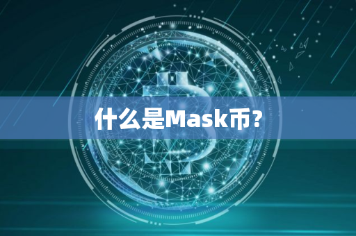 什么是Mask币? 什么是Mask币?